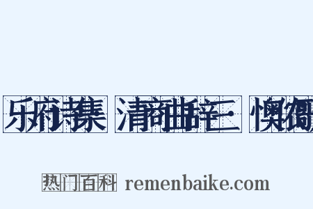 乐府诗集·清商曲辞三·懊侬歌是什么意思的图片